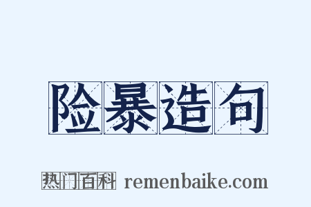 险暴造句是什么意思的图片